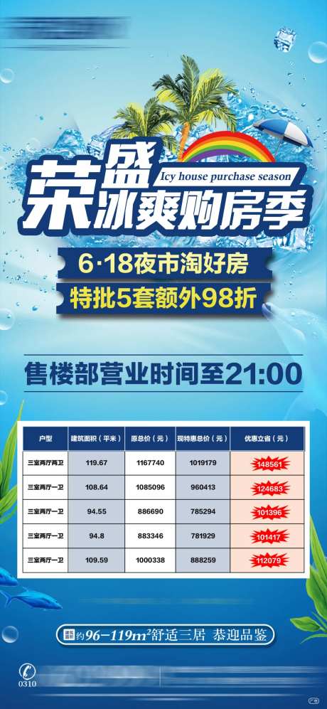 冰爽购房季特价房海报-采灵感-https://www.cailinggan.com/