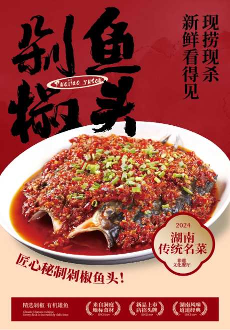 剁椒鱼头海报设计-采灵感-https://www.cailinggan.com/