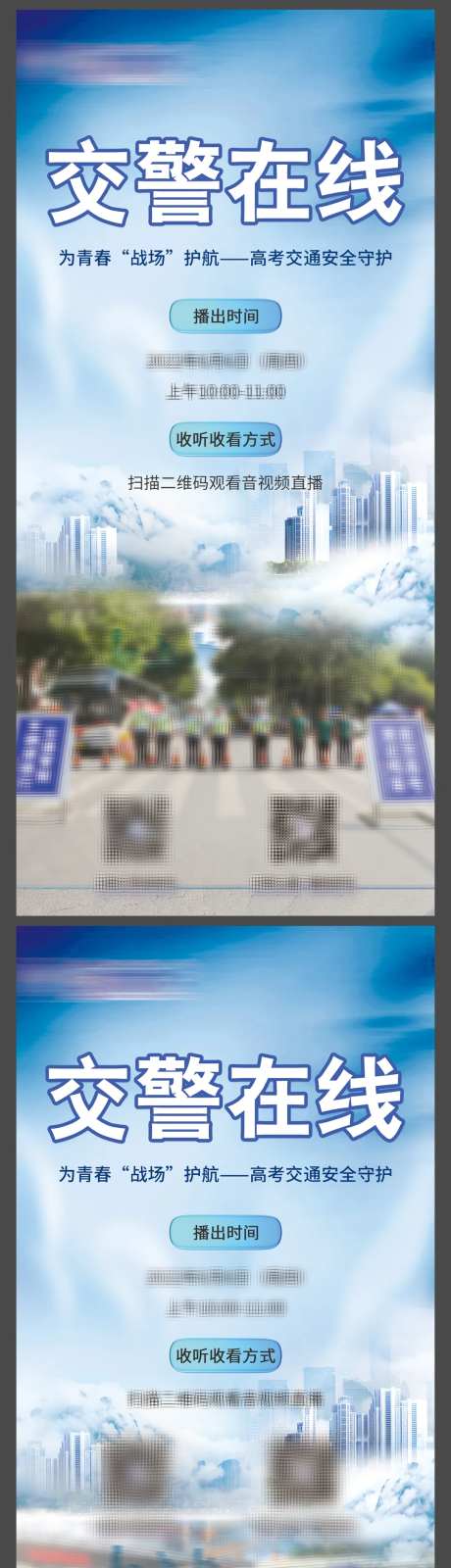 交警在线海报-采灵感-https://www.cailinggan.com/