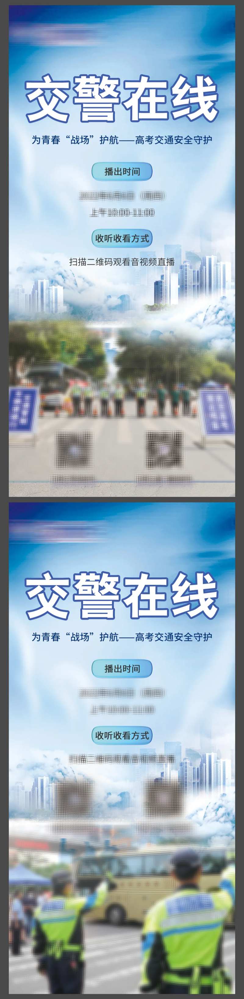 交警在线海报-采灵感-cailinggan.com
