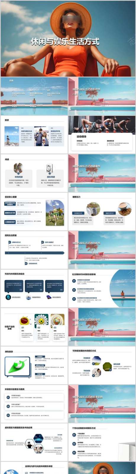 休闲与娱乐生活方式PPT-采灵感-https://www.cailinggan.com/