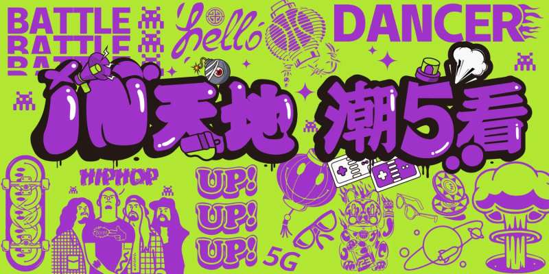 涂鸦风格背景板-采灵感-cailinggan.com