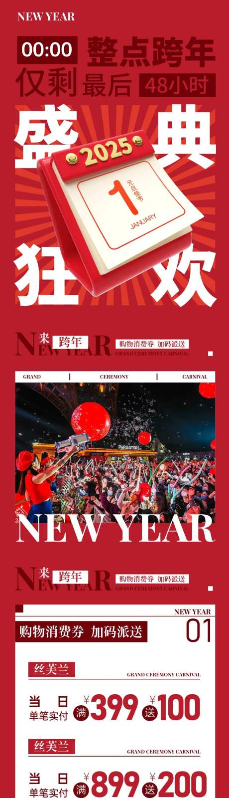 盛典跨年狂欢长图海报-采灵感-https://www.cailinggan.com/