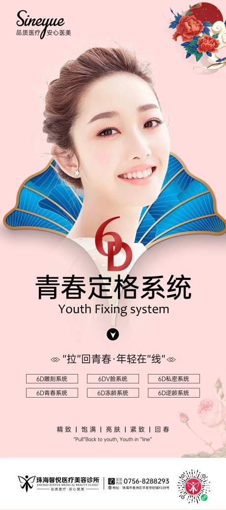 6D青春定格系统医美海报-采灵感-https://www.cailinggan.com/