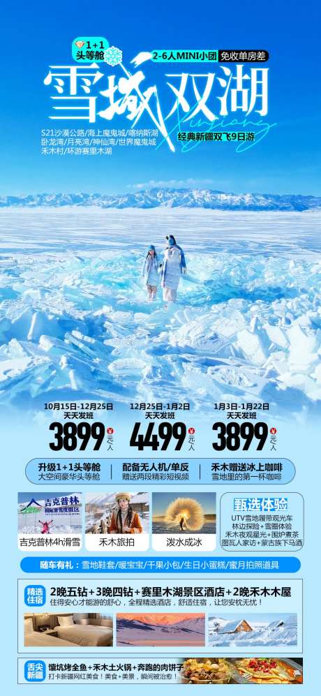 雪域双湖新疆冬季旅游海报-采灵感-https://www.cailinggan.com/