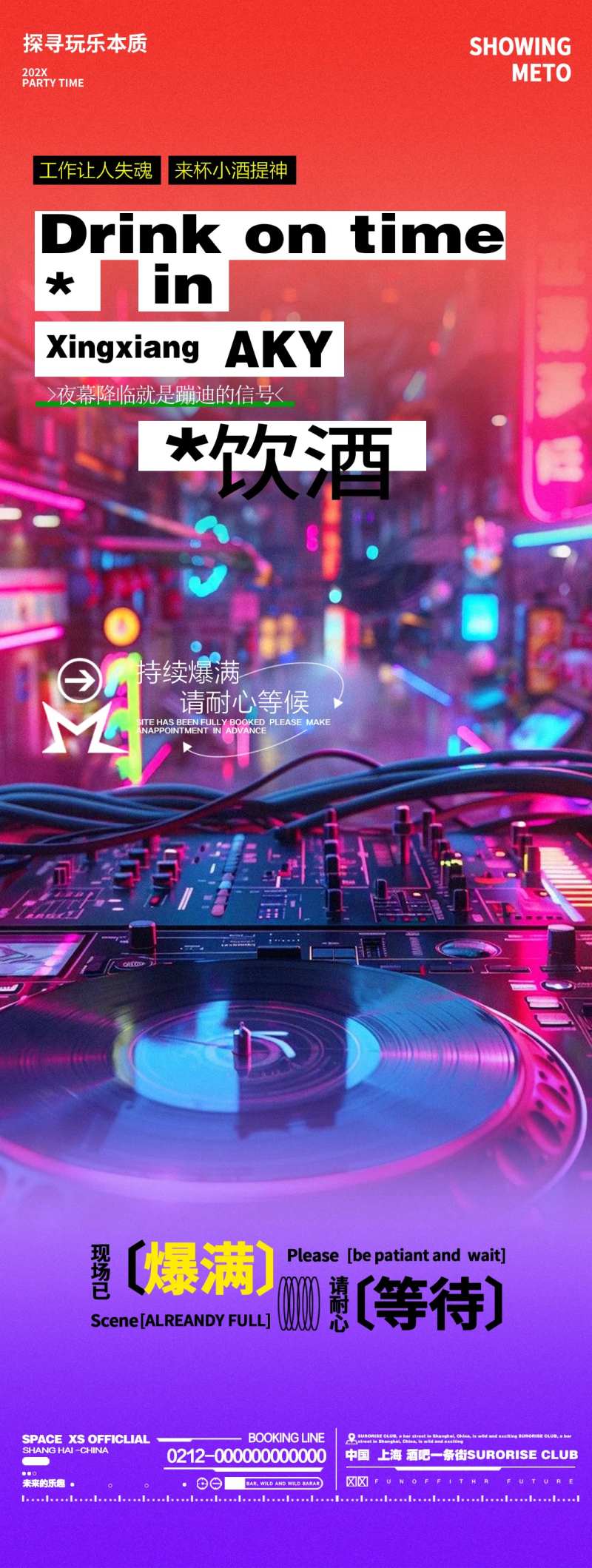 酒吧夜店打碟邀约喝酒宣传长图海报-采灵感-cailinggan.com