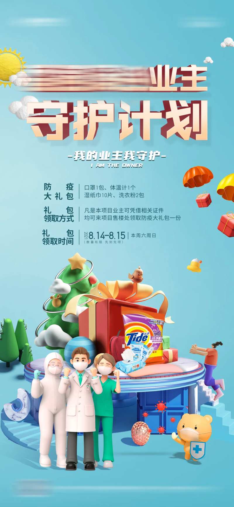 地产防护大礼包守护业主海报-采灵感-cailinggan.com
