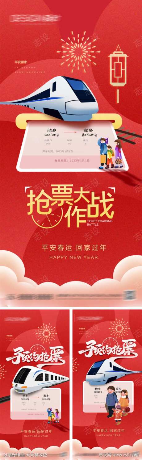 平安春运预约抢票海报-采灵感-https://www.cailinggan.com/