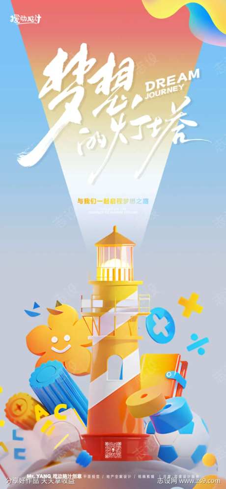 梦想启程海报-采灵感-https://www.cailinggan.com/