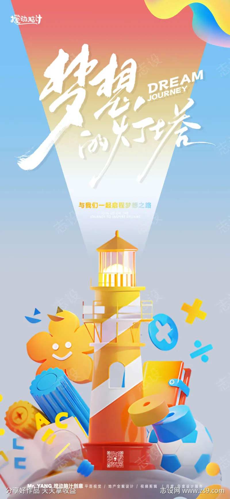 梦想启程海报-采灵感-cailinggan.com