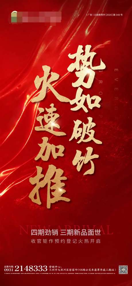 地产势如破竹加推海报-采灵感-https://www.cailinggan.com/