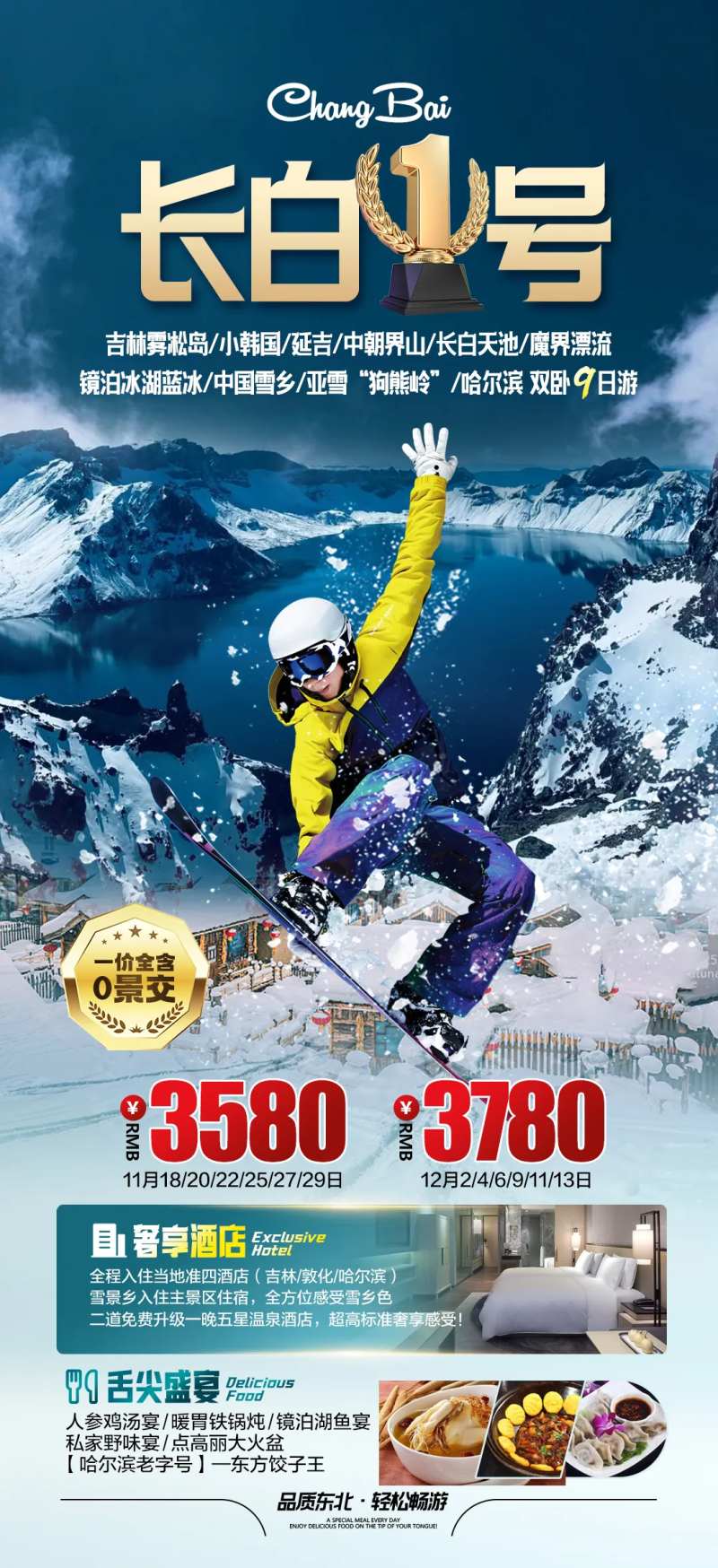 长白一号旅游海报-采灵感-cailinggan.com