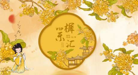 桂花秋季会员主kv-采灵感-https://www.cailinggan.com/