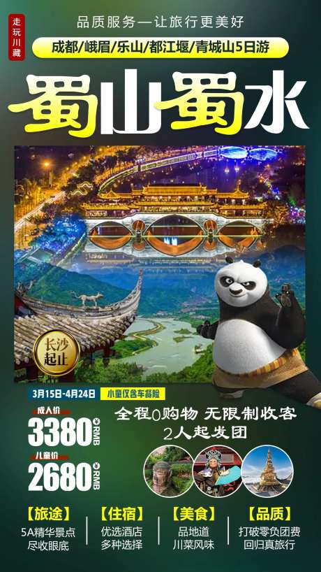 蜀山蜀水海报-采灵感-https://www.cailinggan.com/