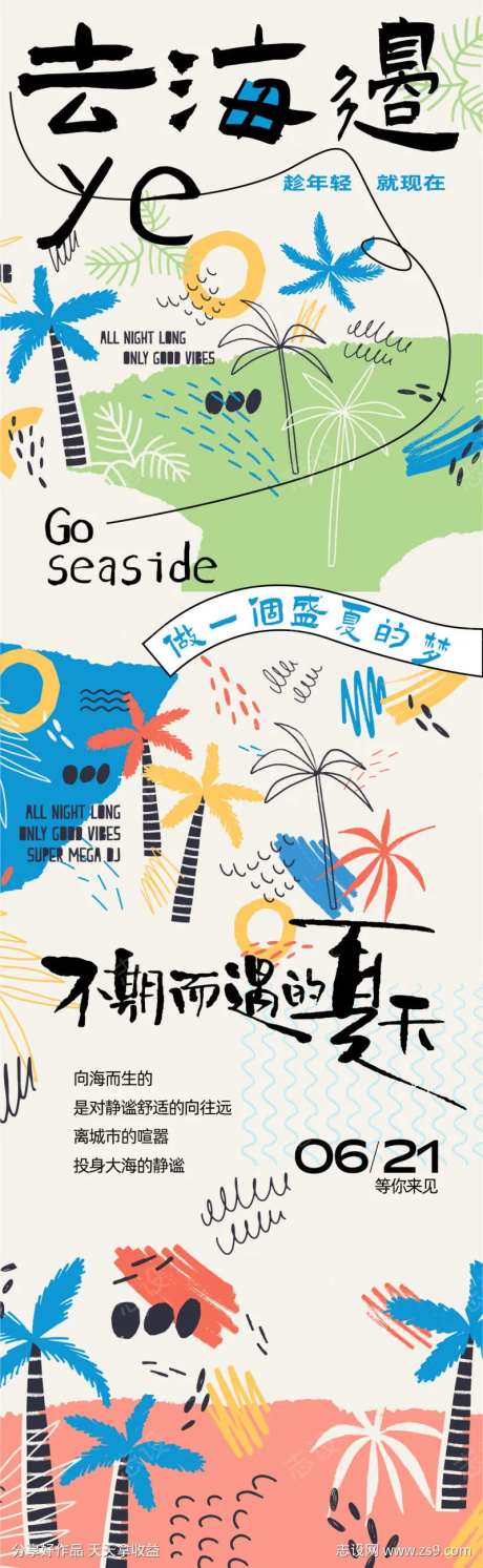 夏日海边出逃计划长图海报-采灵感-https://www.cailinggan.com/