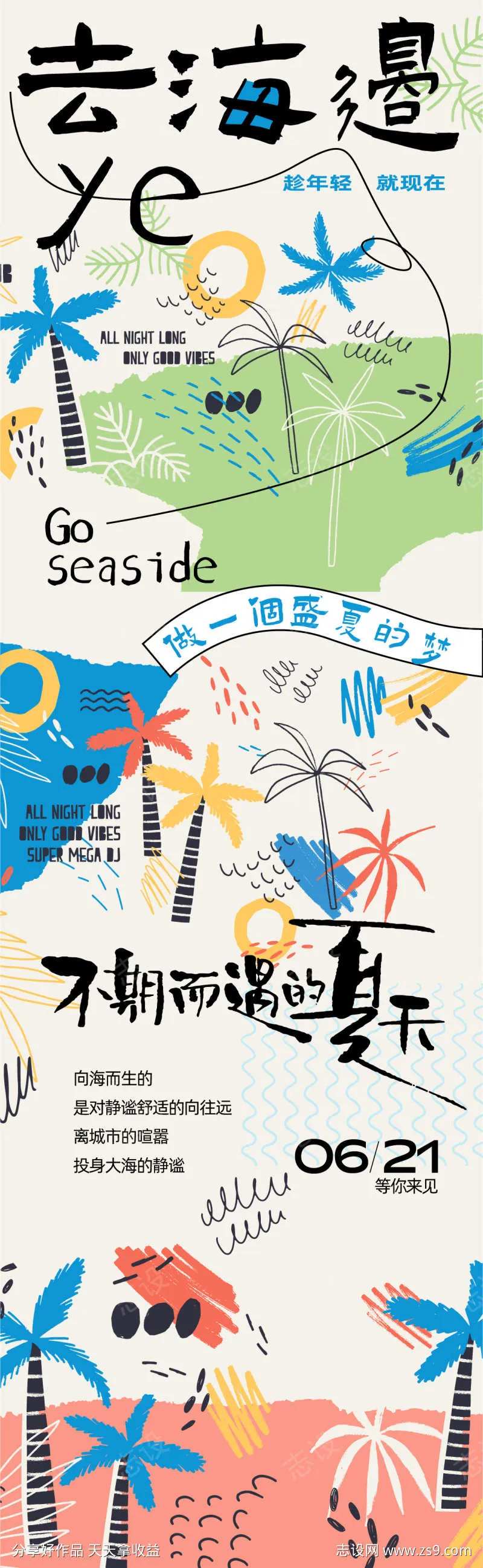 夏日海边出逃计划长图海报-采灵感-cailinggan.com
