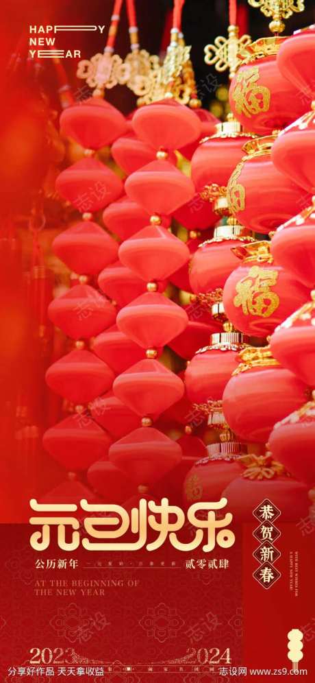 元旦快乐喜庆海报-采灵感-https://www.cailinggan.com/