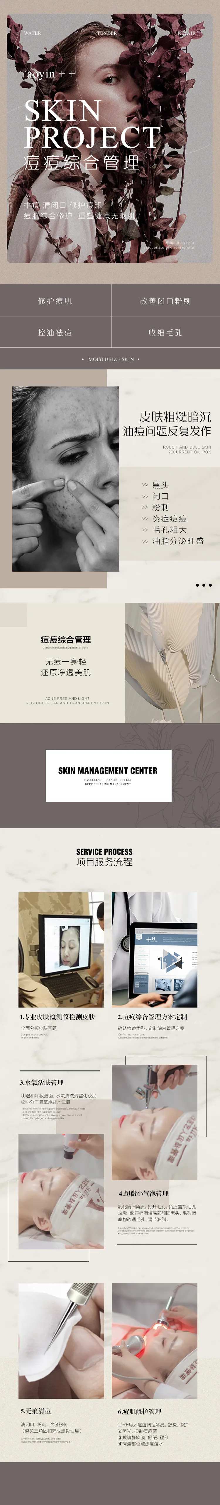 皮肤管理痘痘肌管理项目详情页-采灵感-cailinggan.com