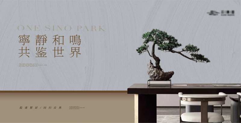 新中式质感松树家居主画面-采灵感-cailinggan.com