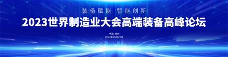制造业大会高端装备论坛主视觉画面-采灵感-https://www.cailinggan.com/