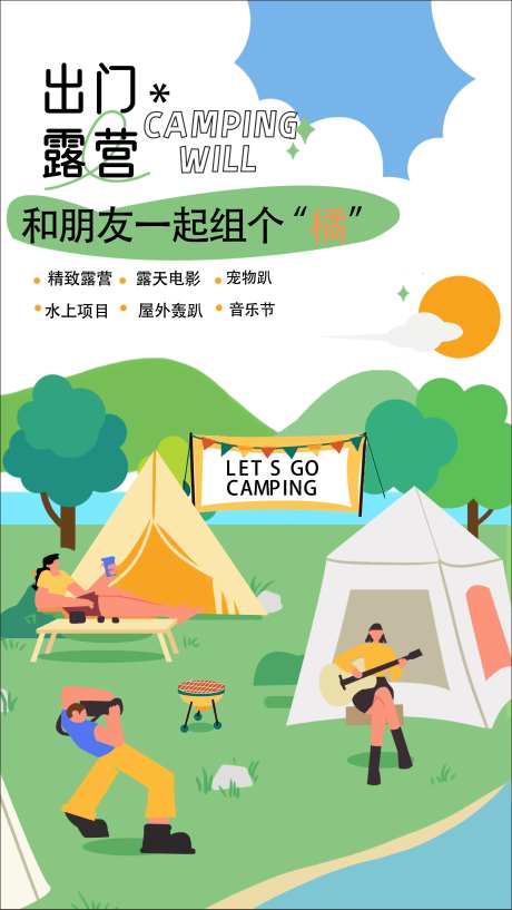 露营插画市集海报-采灵感-https://www.cailinggan.com/