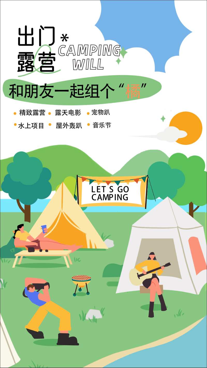 露营插画市集海报-采灵感-cailinggan.com