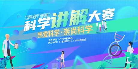 科学讲解大赛背景板-采灵感-https://www.cailinggan.com/