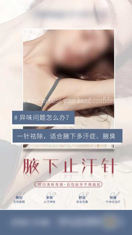 腋下止汗针海报-采灵感-https://www.cailinggan.com/