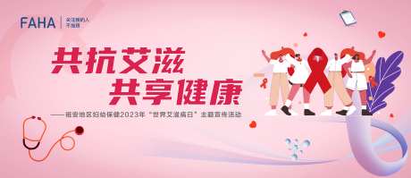 世界艾滋病日主题宣传活动背景板-采灵感-https://www.cailinggan.com/