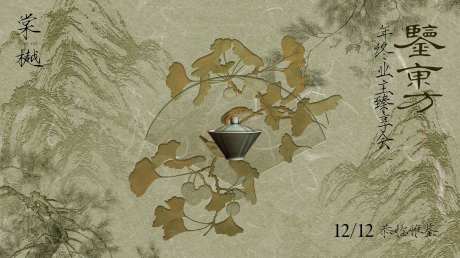 中式业主私宴海报-采灵感-https://www.cailinggan.com/