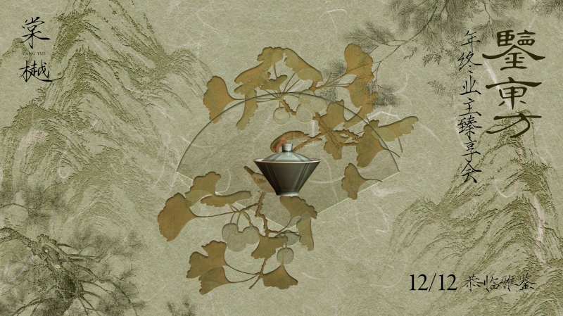 中式业主私宴海报-采灵感-cailinggan.com