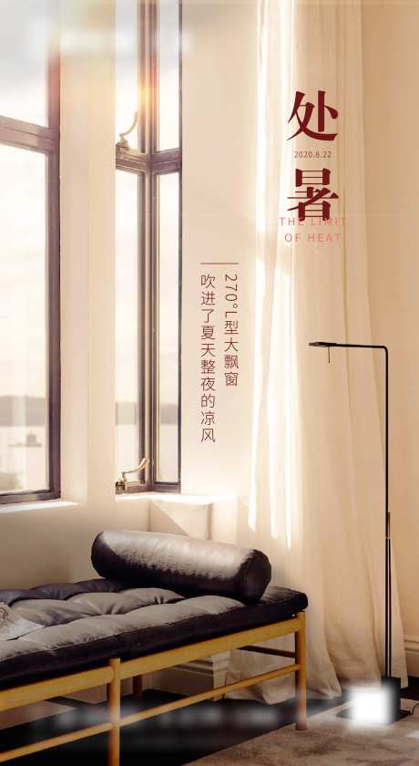 二十四节气处暑大飘窗地产海报-采灵感-https://www.cailinggan.com/