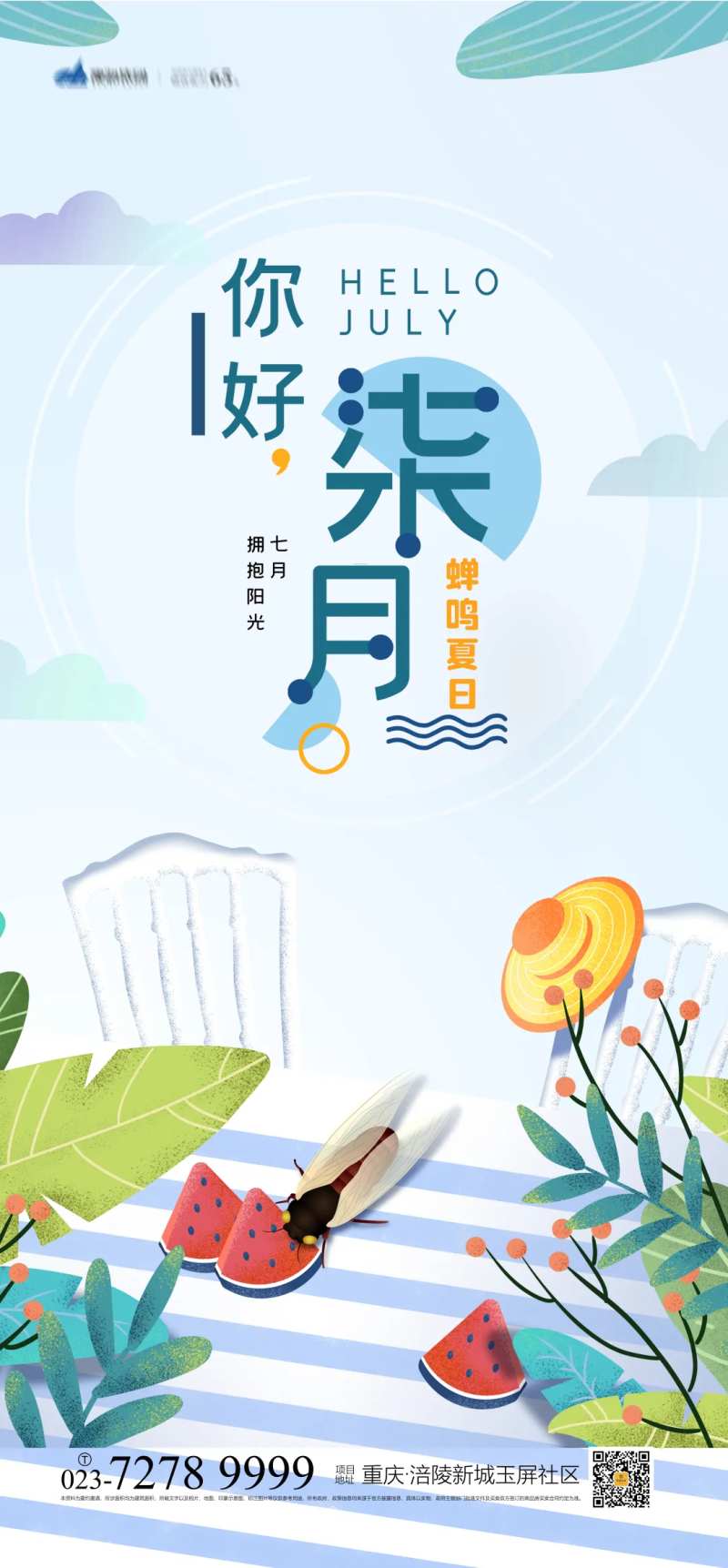 七月你好海报-采灵感-cailinggan.com