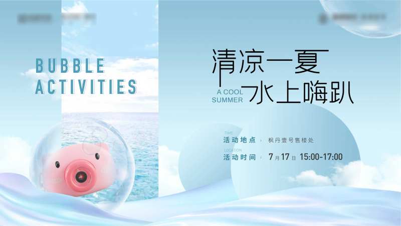 泡泡活动                                                                                                                                                                                                    -采灵感-cailinggan.com