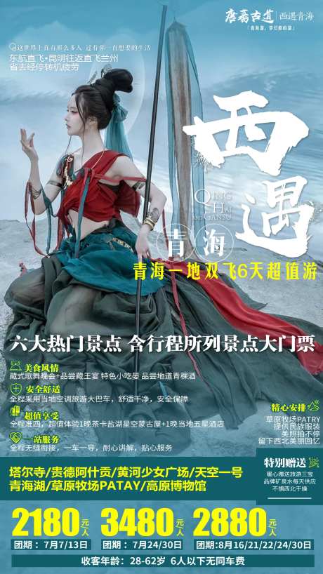 西遇青海旅游海报-采灵感-https://www.cailinggan.com/