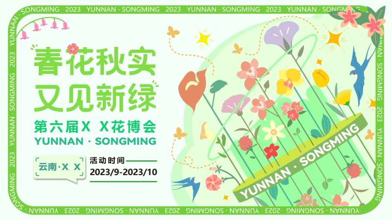 花卉博览会主KV-采灵感-cailinggan.com