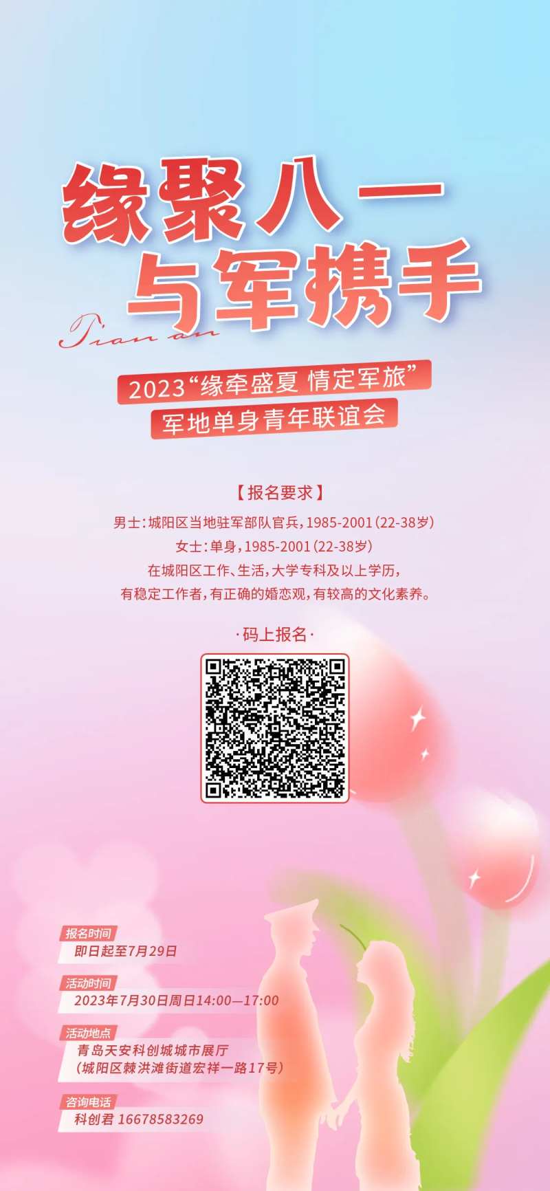 军人联谊海报-采灵感-cailinggan.com