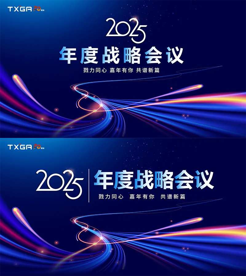 年度战略会议主视觉-采灵感-cailinggan.com