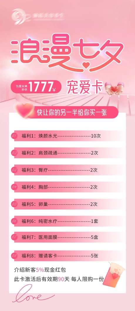 七夕美容院活动海报-采灵感-https://www.cailinggan.com/