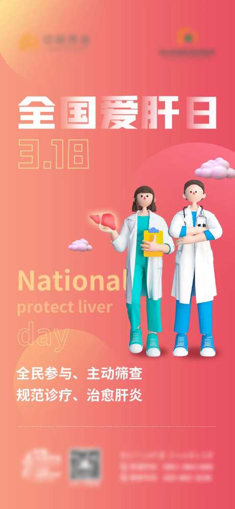 全国爱肝日海报-采灵感-https://www.cailinggan.com/