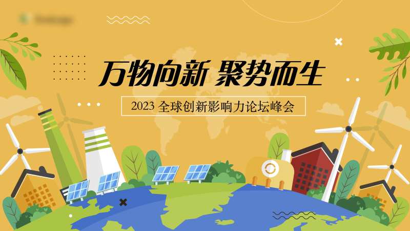 环保论坛轮番图-采灵感-cailinggan.com