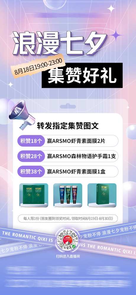 医美七夕集赞礼海报-采灵感-https://www.cailinggan.com/