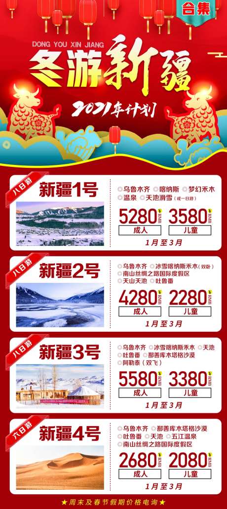 冬游新疆合集新年版海报-采灵感-https://www.cailinggan.com/