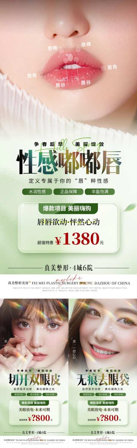 医美春季活动眼唇海报-采灵感-https://www.cailinggan.com/