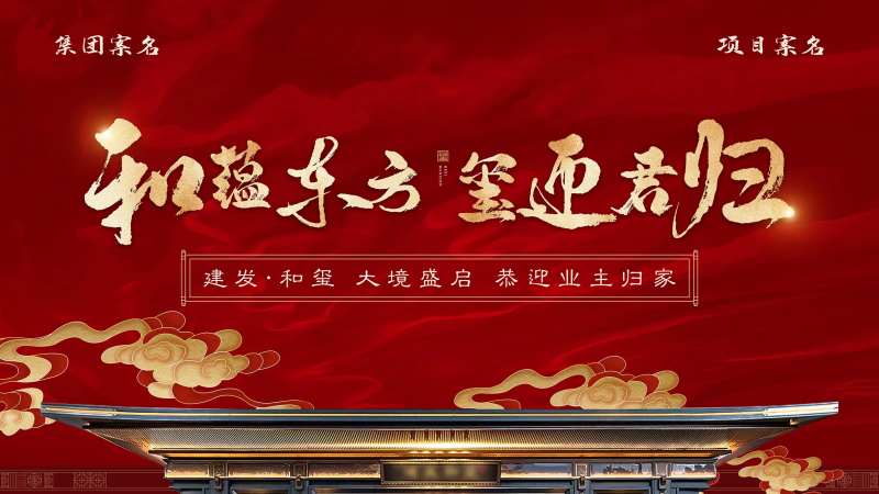 地产新中式交付海报-采灵感-cailinggan.com