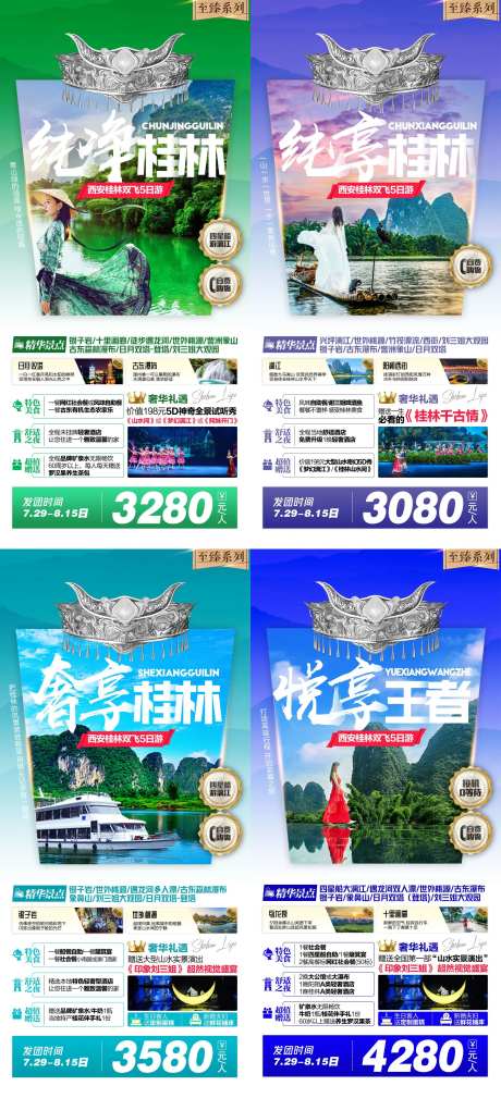 桂林至臻之旅畅游旅游系列海报-采灵感-https://www.cailinggan.com/