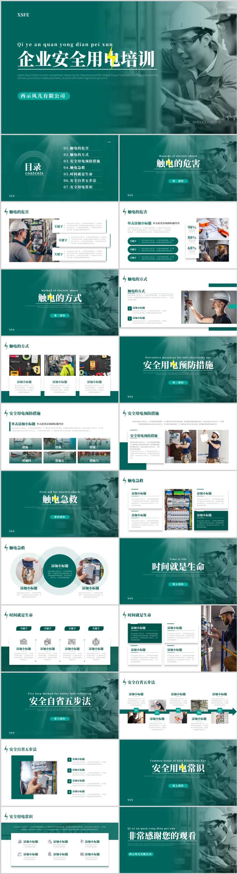 安全用电培训PPT-采灵感-cailinggan.com