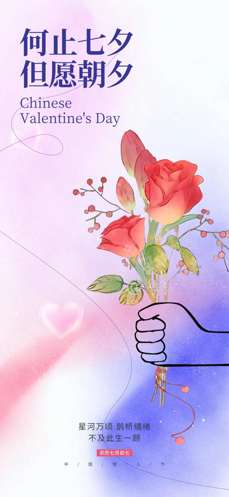 简约七夕中国情人节传统节日海报-采灵感-cailinggan.com