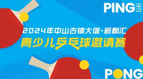 乒乓球比赛活动背景板-采灵感-https://www.cailinggan.com/