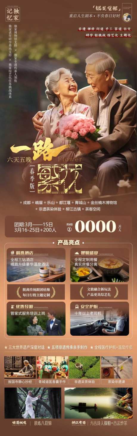 一路繁花成都老年人详情页-采灵感-https://www.cailinggan.com/